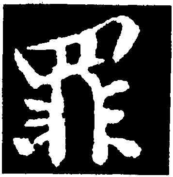 罪,黃庭堅,書法字典